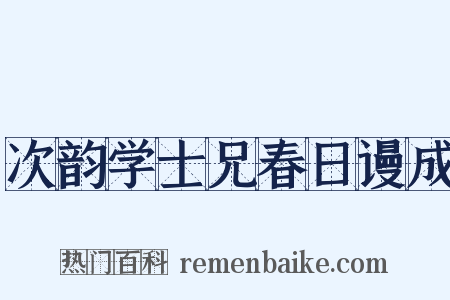 次韵学士兄春日谩成是什么意思的图片